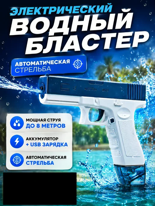 Водяной пистолет электрический