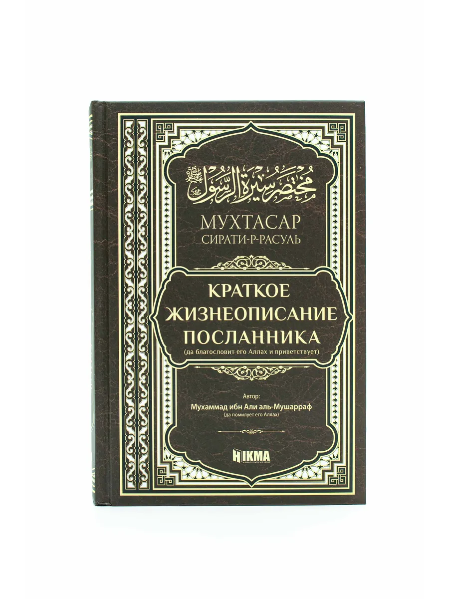 Краткое жизнеописание посланника / HIKMA