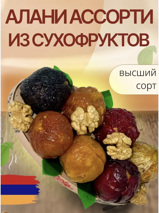Алани ассорти из сухофруктов