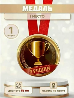 Шуточная медаль подарочная 