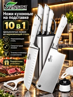 Ножи кухонные нержавеющая сталь набор 10 в 1 с подставкой Me