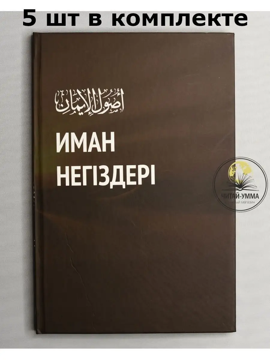 Основы Имана (ИМАН НЕГIЗДЕРI) на казахском КОМПЛЕКТ 5 шт
