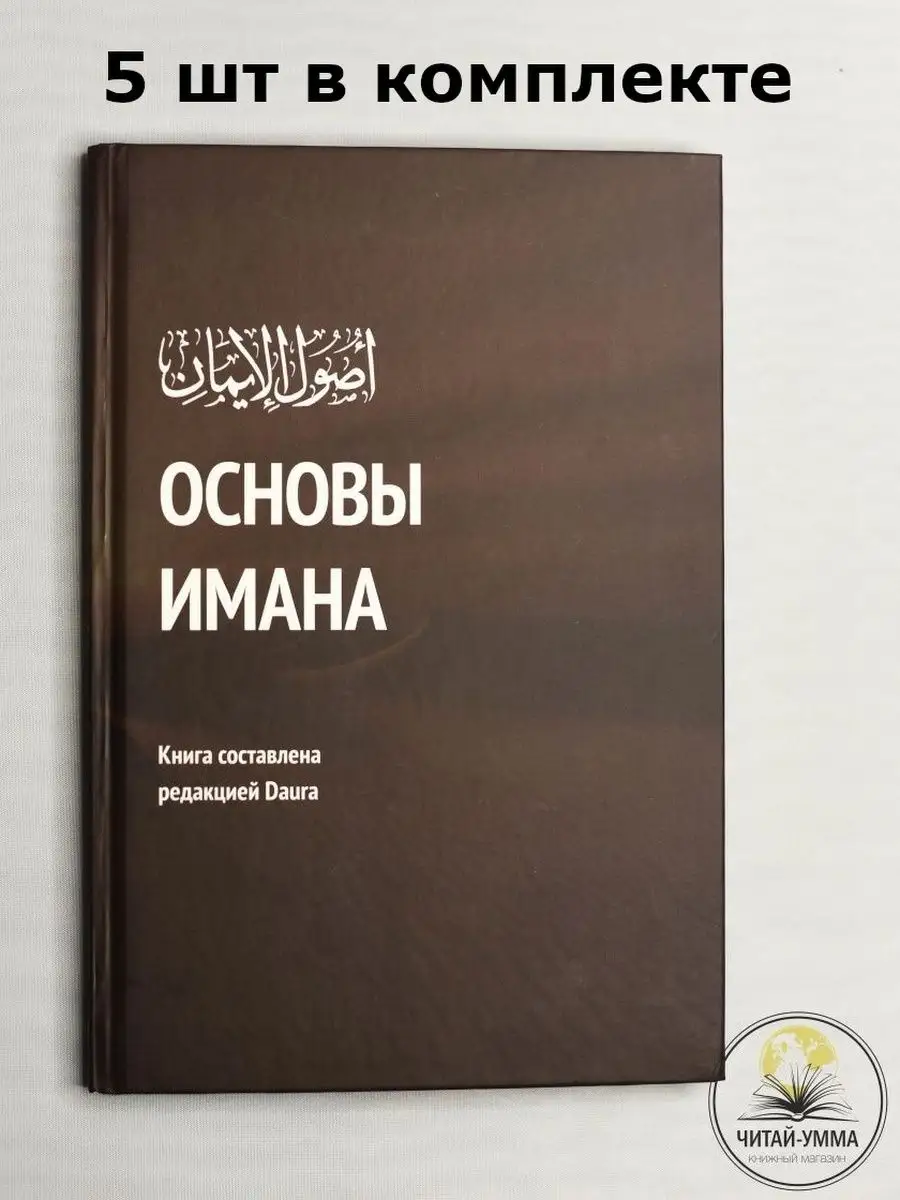 Основы имана 143 с. изд. Daura рус яз КОМПЛЕКТ 5 шт