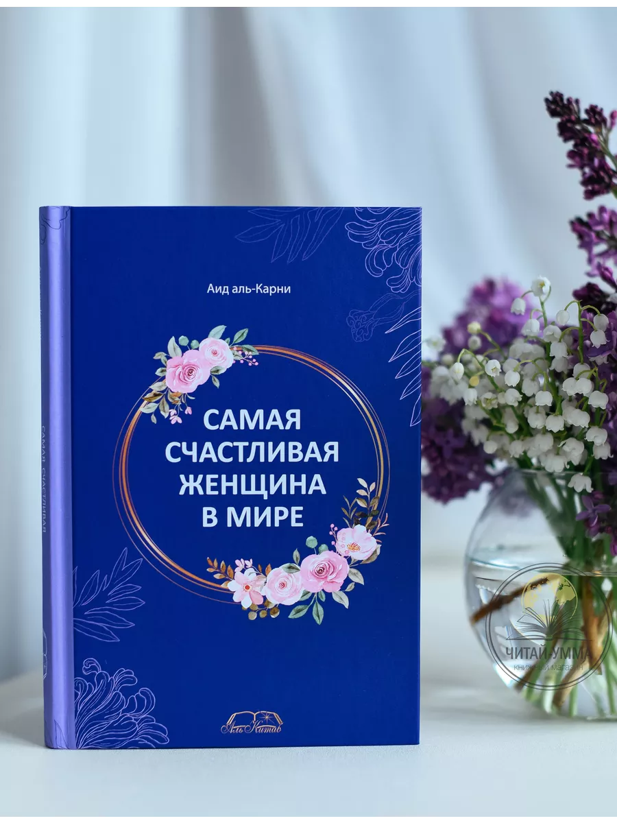 Самая счастливая женщина в мире / Аид аль-Карни // Аль-Китаб // new