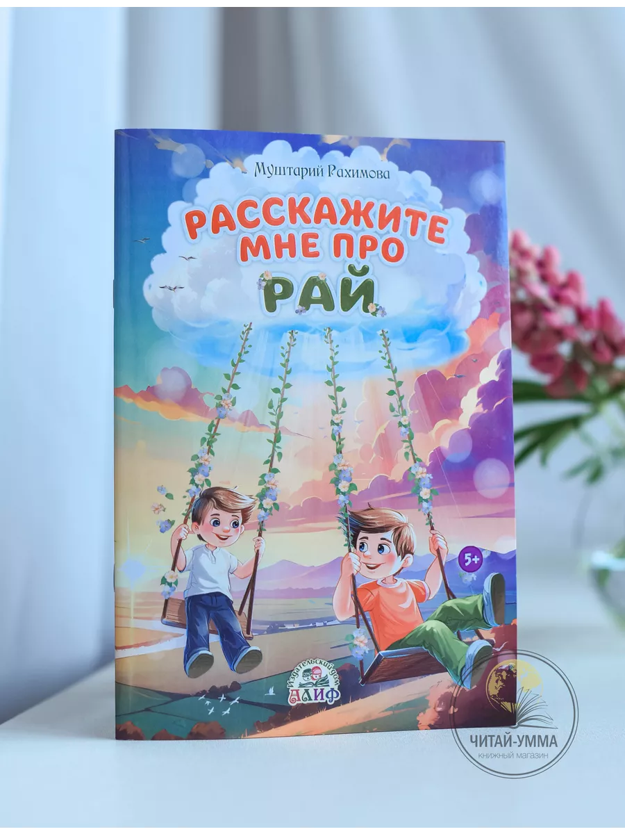 Расскажите мне про Рай / Муштарий Рахимова / 5+ // АЛИФ // new