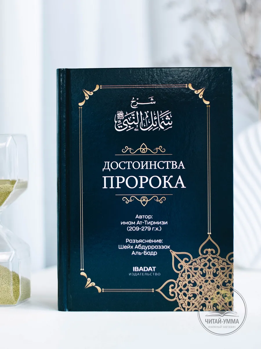 Достоинства пророка / Ибадат.