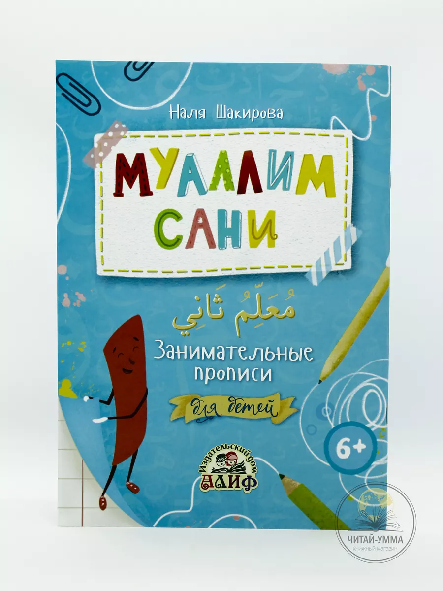 "Муаллим Сани. Занимательные прописи для детей" , изд.Алиф Детям
