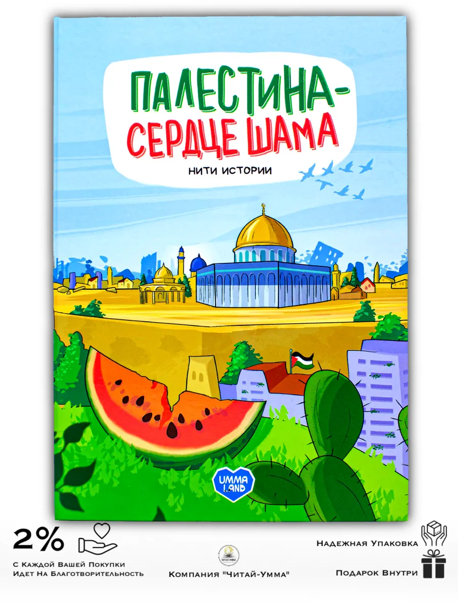Книга "Нити истории. Палестина - сердце Шама"