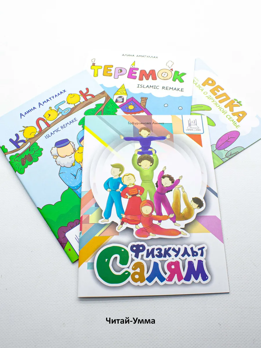 Комплект детских сказок Умма-Ленд: теремок, репка, колобок, физкульт Салям