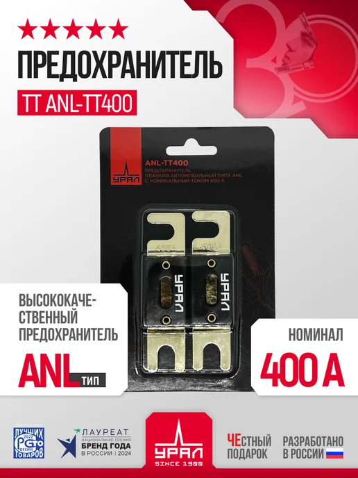 Предохранитель автомобильный УРАЛ ТТ ANL-ТТ400