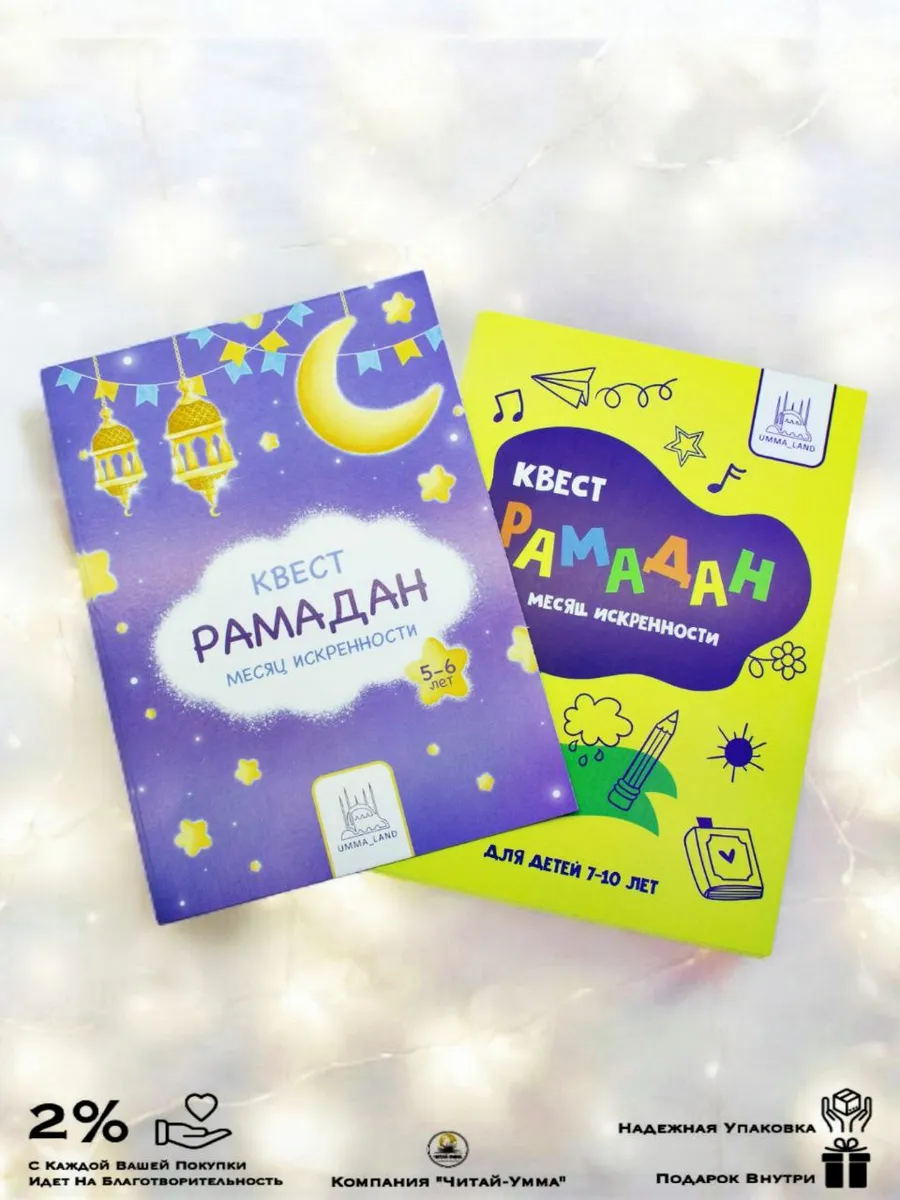 Комплект 2 книги Квест Рамадан 7-10лет и Квест Рамадан 5-6лет