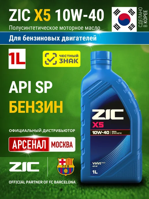 Масло моторное X5 10W-40 полусинтетическое, 1л