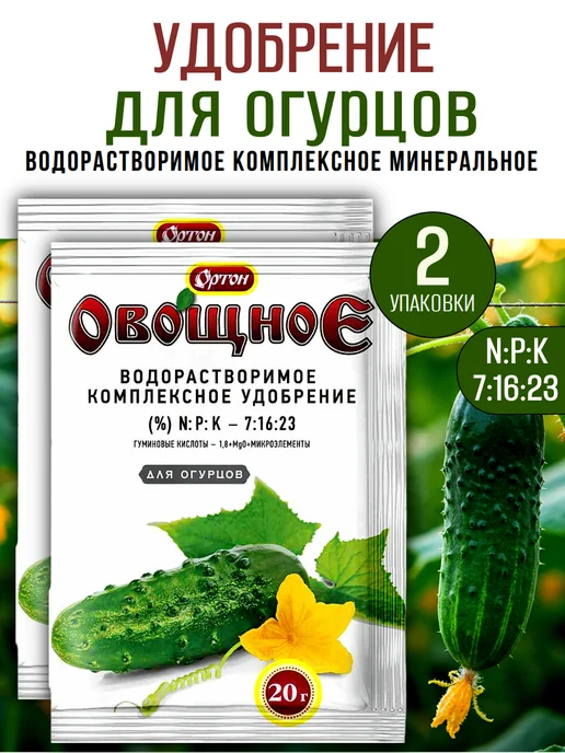 Удобрение для огурцов "Овощное" комплексное 20гр, 2шт